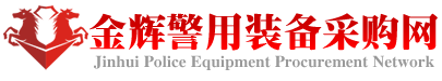 金辉警用装备采购网 - 手机版