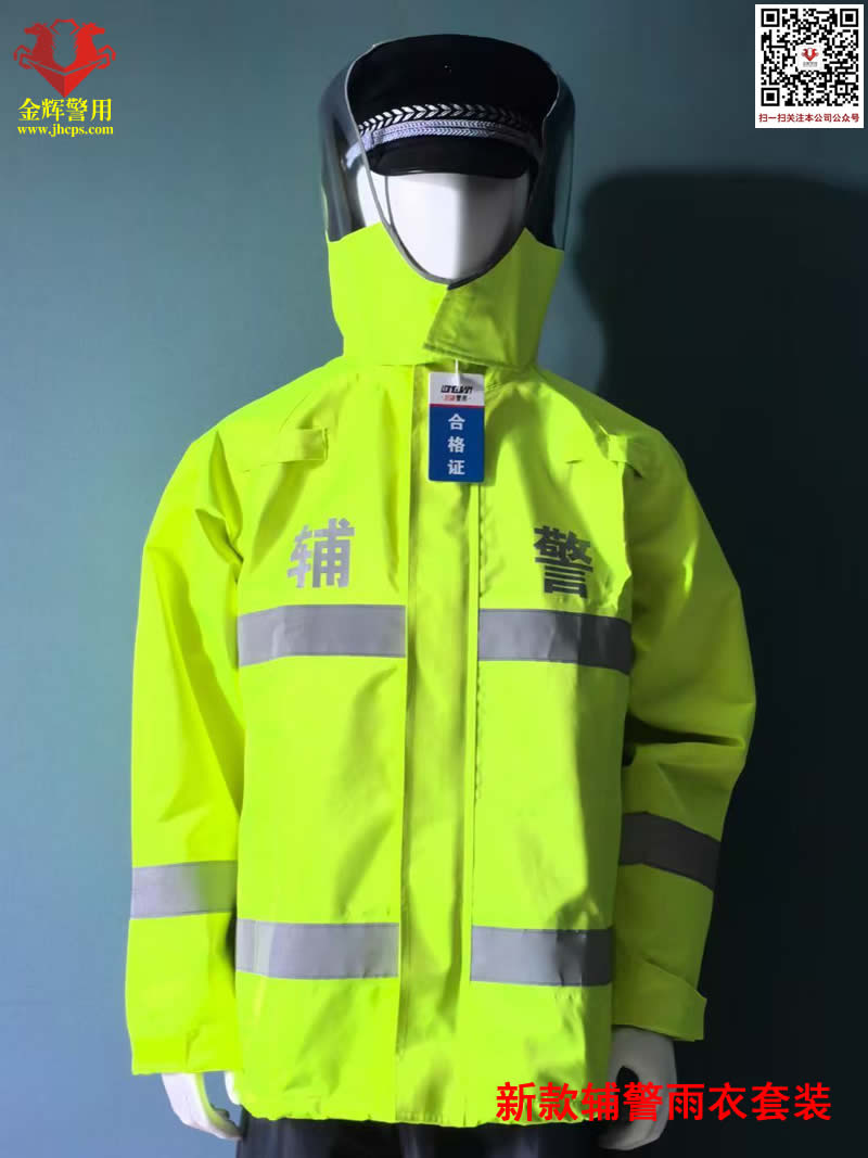 2025新款辅警雨衣